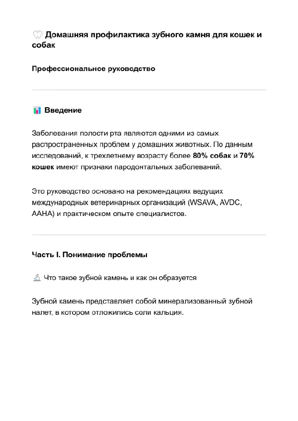 Как чистить зубы собаке и кошке дома: уход и пасты — Страницы гайда, стр. 1