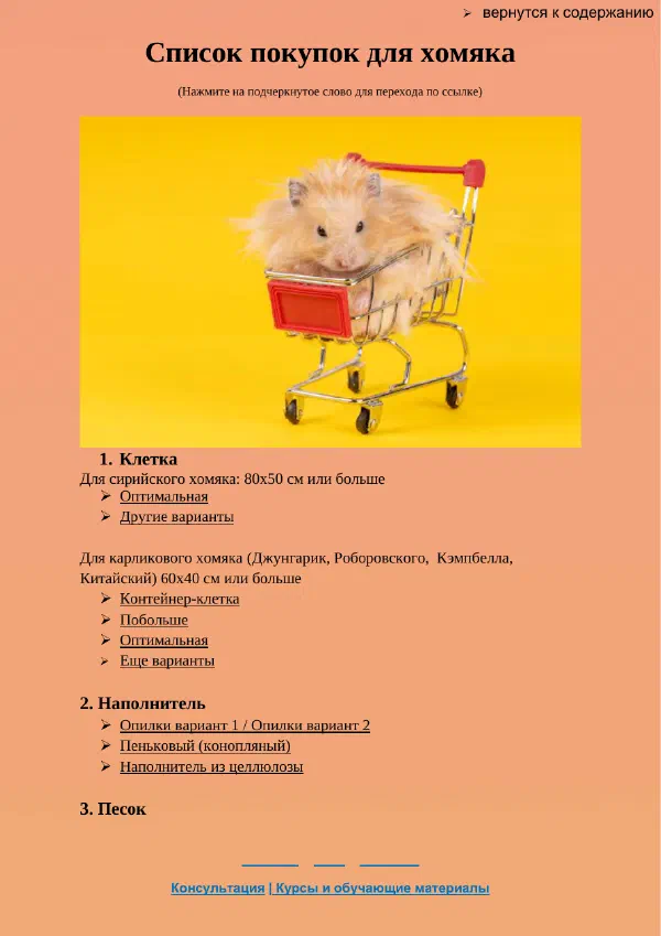 Как ухаживать за хомяком: курс для начинающего владельца — Страницы гайда, стр. 2