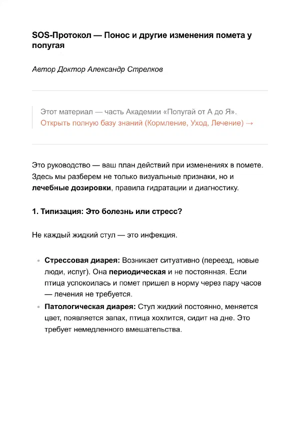 Жидкий помёт у попугая: стресс или болезнь, что делать — Страницы гайда, стр. 1