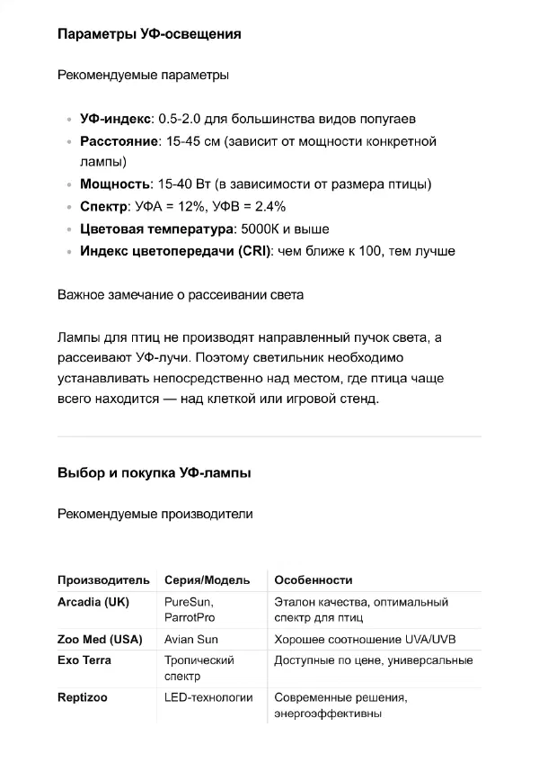 УФ-лампа для попугая: какую выбрать и как повесить — Страницы гайда, стр. 3